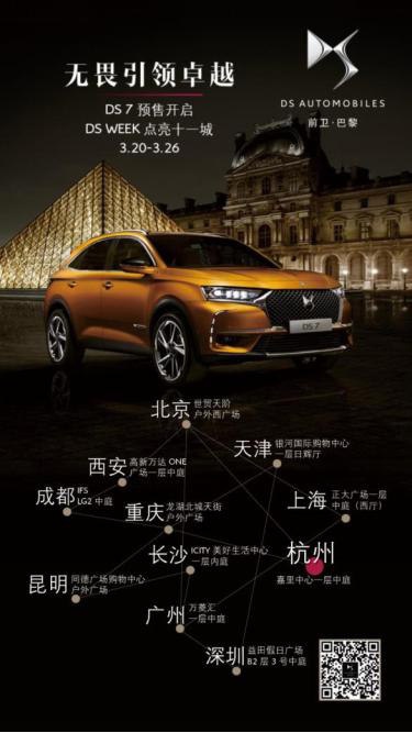 十一城联动献媚粉丝！DS7有望成2018最热豪华SUV！486.png