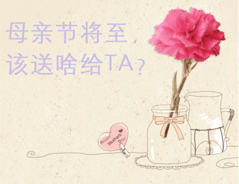 母亲节的最佳礼物，竟是TA？110.png