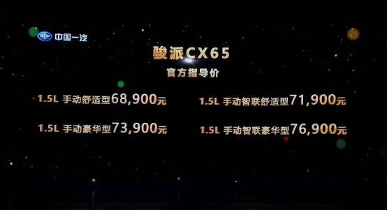 【确认图文版】【上市新闻稿】新境界更多彩+天津一汽骏派CX65超值上市170.png