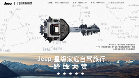 【新闻稿】Jeep携手中国国家地理征集星级自驾路线 共同打造标杆级家庭自驾指南 (1)364.png