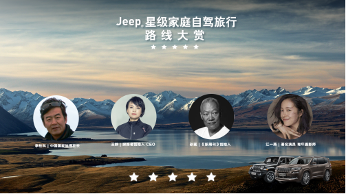 【新闻稿】Jeep携手中国国家地理征集星级自驾路线 共同打造标杆级家庭自驾指南 (1)1077.png