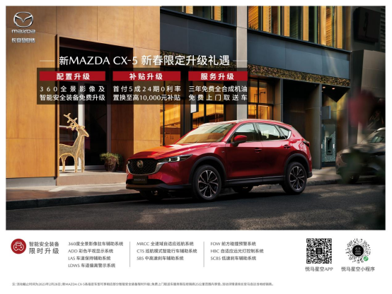 智能安全再度升级 畅享三年用车无忧  长安马自达新MAZDA CX-5新春限定礼遇火热进行中495.png